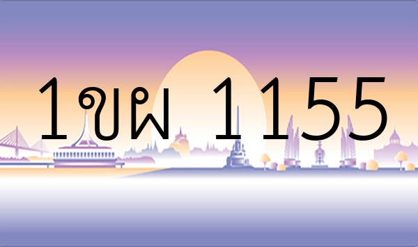 1ขผ 1155